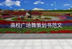 高校广场舞策划书范文