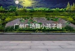 广州广场舞小孩子跳