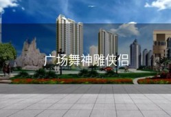 广场舞神雕侠侣