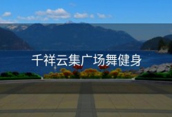 千祥云集广场舞健身