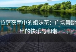 拉萨夜雨中的姐妹花：广场舞跳出的快乐与和谐