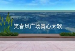 笑春风广场舞心太软