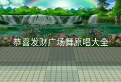 恭喜发财广场舞原唱大全