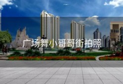 广场舞小哥哥街拍照