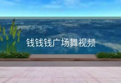 钱钱钱广场舞视频