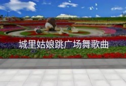 城里姑娘跳广场舞歌曲