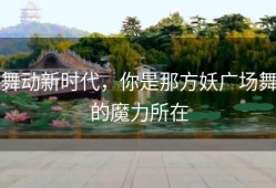 舞动新时代，你是那方妖广场舞的魔力所在