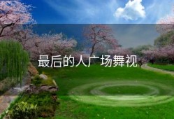 最后的人广场舞视