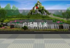 广场舞吉美