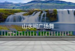 山水间广场舞