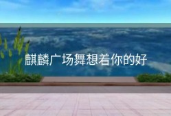 麒麟广场舞想着你的好