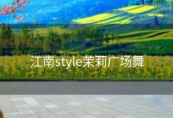 江南style茉莉广场舞
