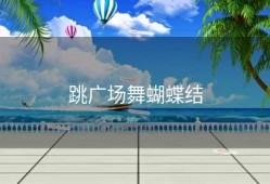 跳广场舞蝴蝶结