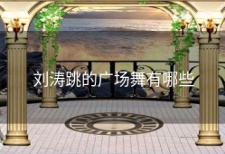 刘涛跳的广场舞有哪些