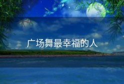 广场舞最幸福的人