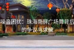噪音困扰：珠海南屏广场舞背后的争议与求解