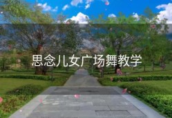 思念儿女广场舞教学