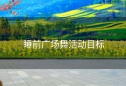 睡前广场舞活动目标