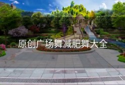 原创广场舞减肥舞大全