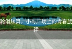 轮滑炫舞，小哥广场上的青春旋律