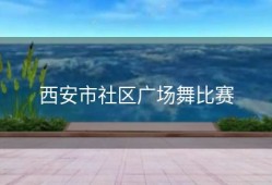 西安市社区广场舞比赛