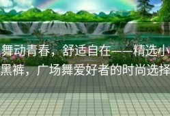 舞动青春，舒适自在——精选小黑裤，广场舞爱好者的时尚选择