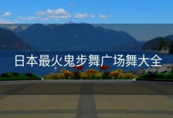 日本最火鬼步舞广场舞大全