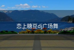 恋上糖豆dj广场舞