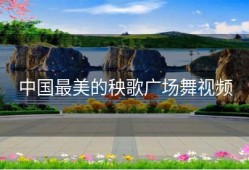 中国最美的秧歌广场舞视频