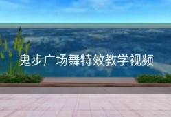 鬼步广场舞特效教学视频