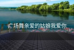 广场舞亲爱的姑娘我爱你