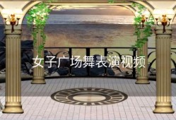 女子广场舞表演视频