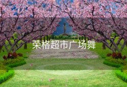 荣格超市广场舞