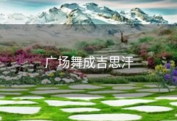 广场舞成吉思汗