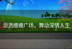 泪洒姗姗广场，舞动深情人生