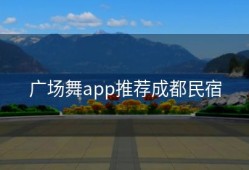 广场舞app推荐成都民宿