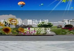 欢乐中国，舞动太湖——一莲广场舞的盛况