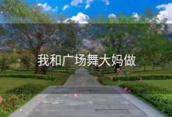 我和广场舞大妈做