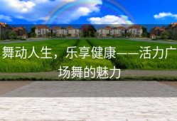 舞动人生，乐享健康——活力广场舞的魅力