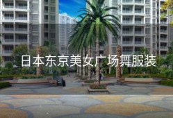 日本东京美女广场舞服装