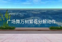 广场舞万树繁花分解动作