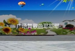 广场舞歌曲耶耶耶