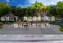 临城山下，舞动健康与和谐——探寻广场舞的魅力