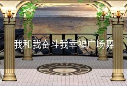 我和我奋斗我幸福广场舞