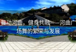 舞动河曲，健身共融——河曲广场舞的繁荣与发展