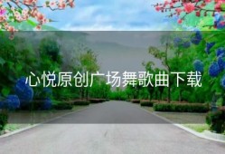 心悦原创广场舞歌曲下载