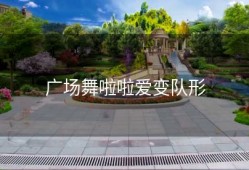 广场舞啦啦爱变队形