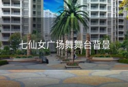 七仙女广场舞舞台背景