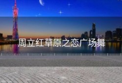 周立红草原之恋广场舞