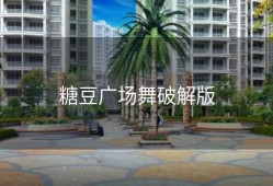 糖豆广场舞破解版